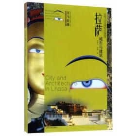 喜马拉雅城市与建筑文化遗产丛书（第1辑）：拉萨城市与建筑