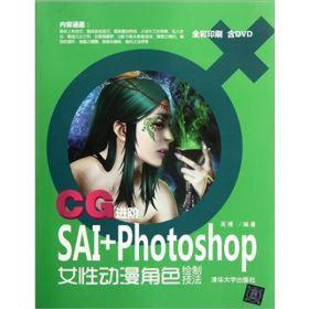 CG进阶：SAI+Photoshop女性动漫角色绘制技法