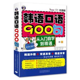 现货特价 韩语口语900句(从入门到精通)耿小辉中国对外翻译出版公司9787500129318
