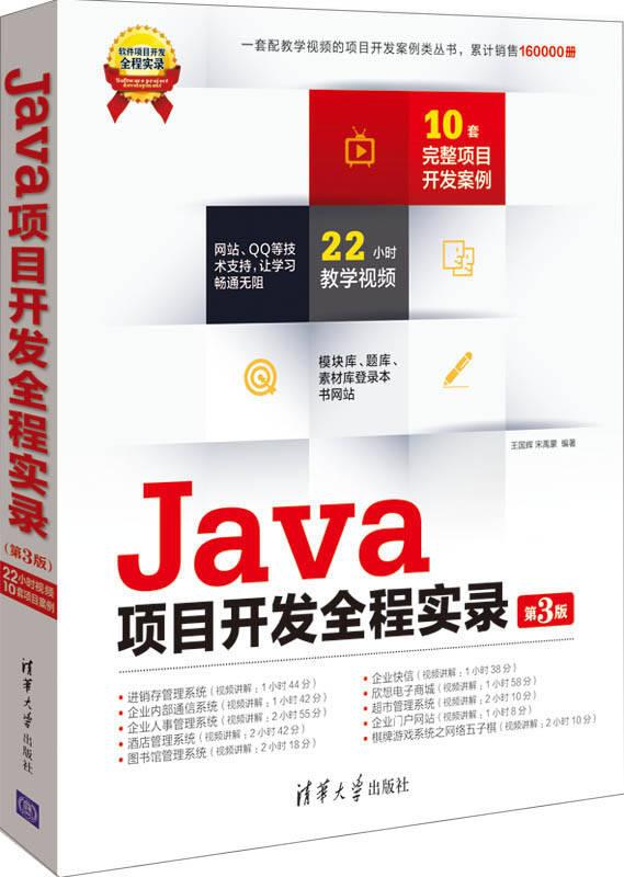 软件项目开发全程实录：Java项目开发全程实录（第3版）