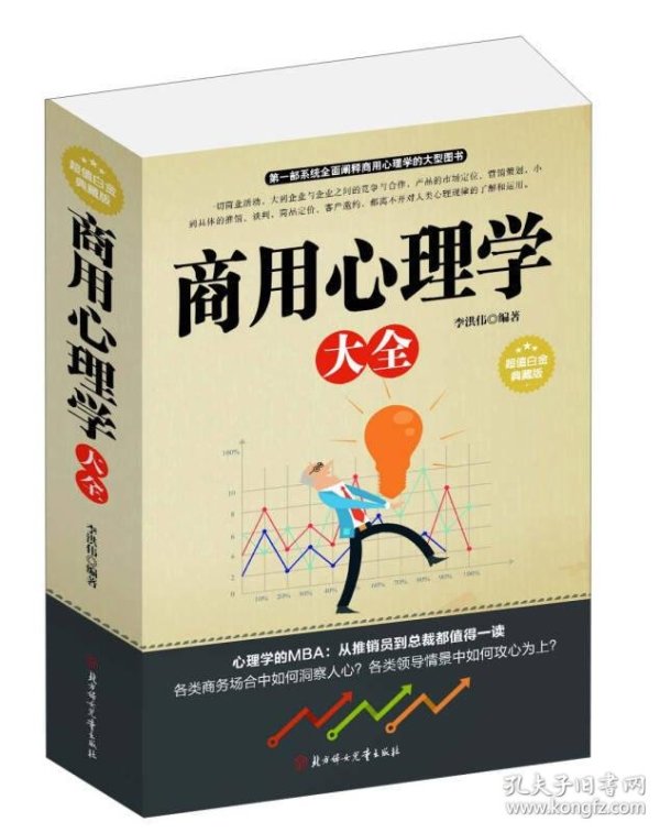 超值白金典藏版 商用心理学大全 李洪伟著 孔夫子旧书网