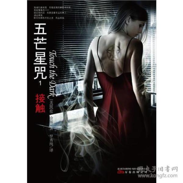 接触：《五芒星咒》第一部