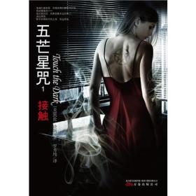 接触：《五芒星咒》第一部