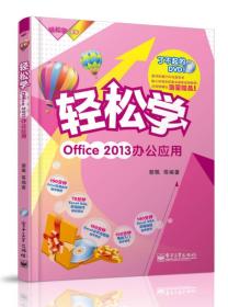 轻松学Office 2013办公应用