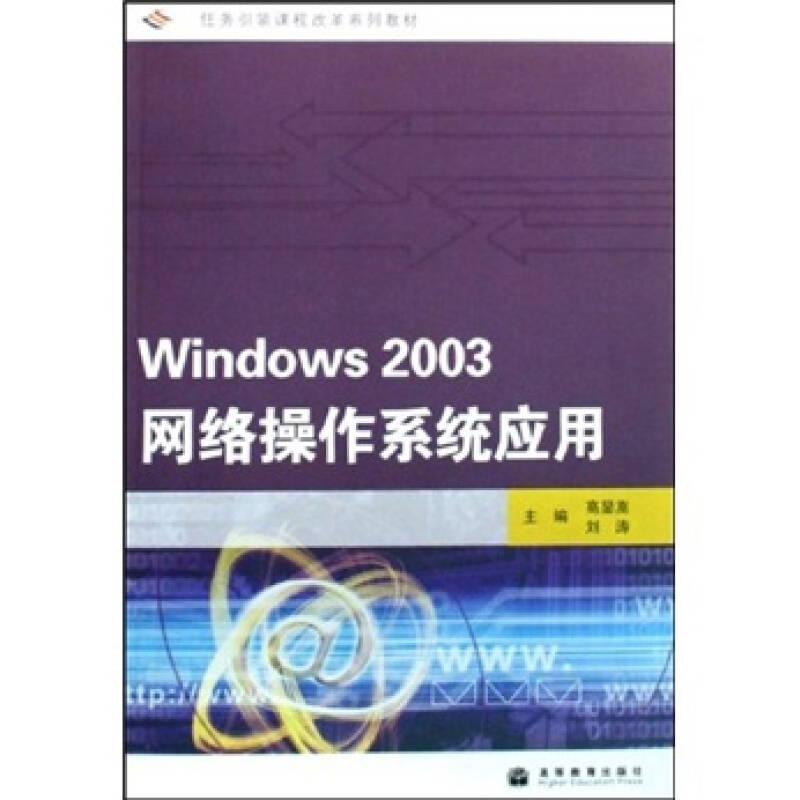 任务引领课程改革系列教材：Windows 2003网络操作系统应用
