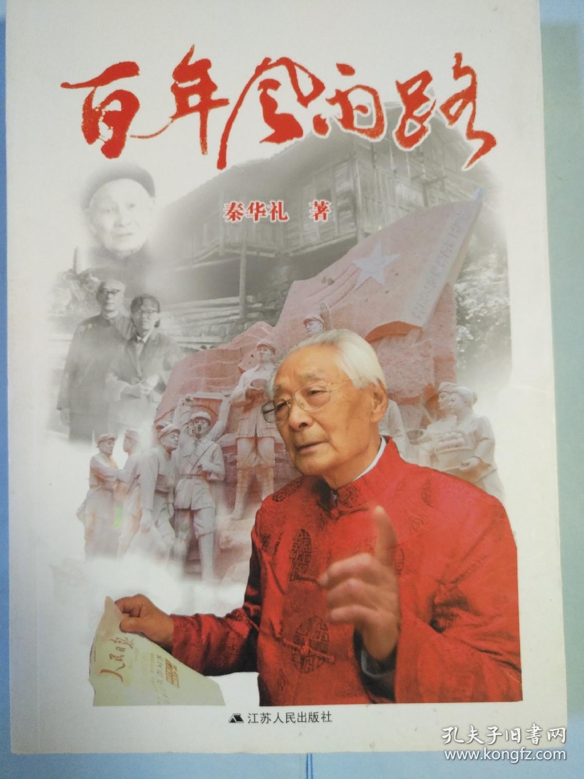 百年风雨路(百岁老红军秦华礼倾情讲述)