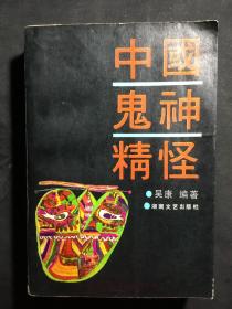 《中国鬼神精怪》，800余页