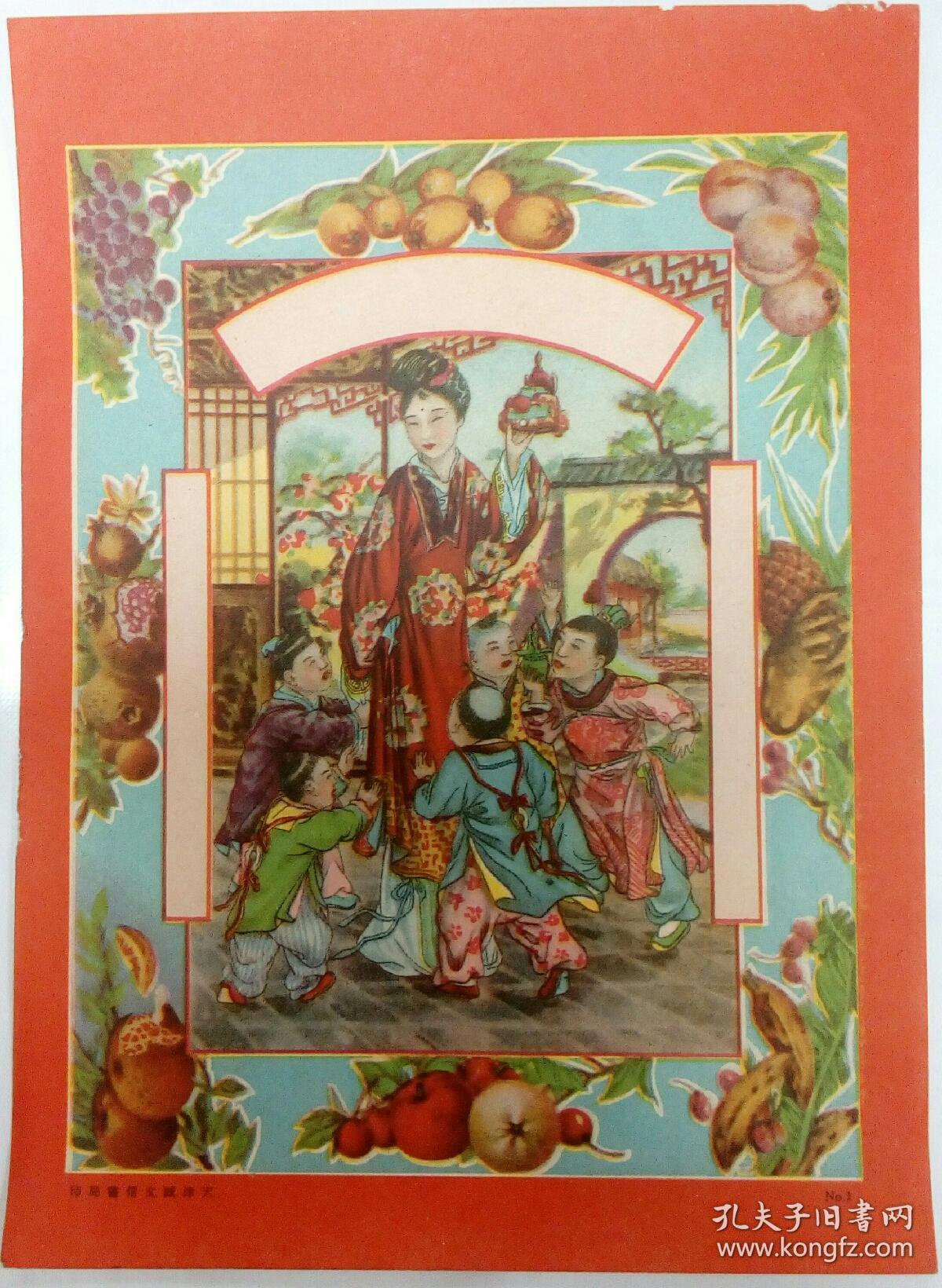 民国 水果店 老广告 五子登科 三娘教子 天津 诚文信 书局 18*13cm 9