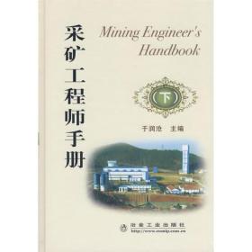 采矿工程师手册(下)/于润沧
