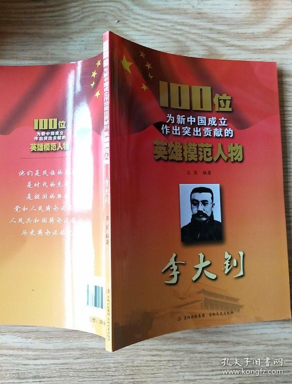 100位为新中国成立作出突出贡献的英雄模范人物李大钊