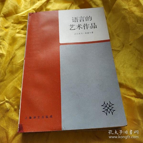 语言的艺术作品 直板书 品好