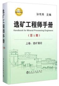 选矿工程师手册（