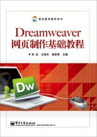 Dreamweaver网页制作基础教程