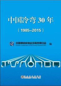 中国冷弯30年（1985-2015）