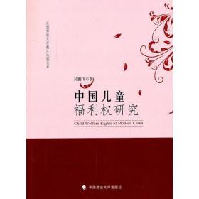 中国儿童福利权研究/江西财经大学赣江法学文库