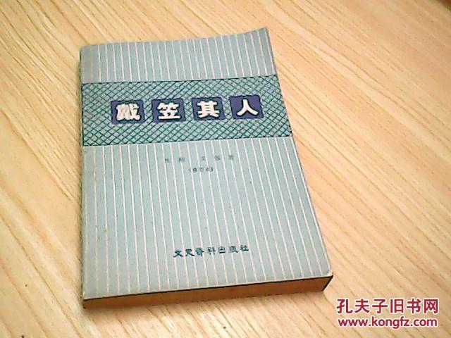 戴笠其人(修订本)