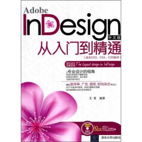 Adobe InDesign中文版从入门到精通（适合CS3、CS4、CS5版本）