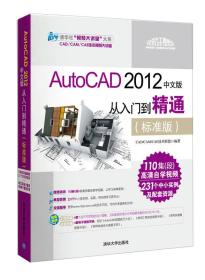 清华社“视频大讲堂”大系：AutoCAD 2012中文版·从入门到精通