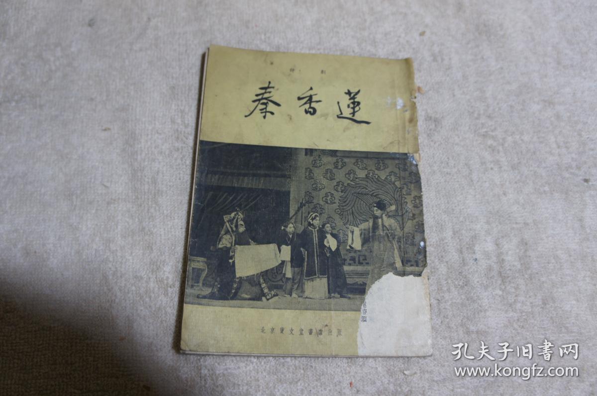 评剧【秦香莲】小白玉霜饰演秦香莲.席宝昆饰演陈世美.1955年版
