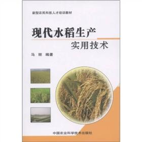 现代水稻生产实用技术
