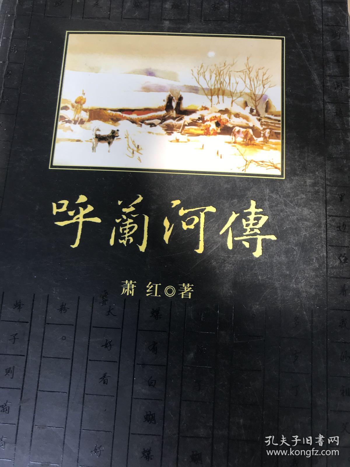 呼兰河传_萧红著_孔夫子旧书网