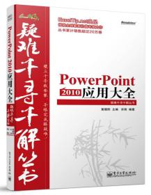 Excel疑难千寻千解丛书：PowerPoint2010应用大全
