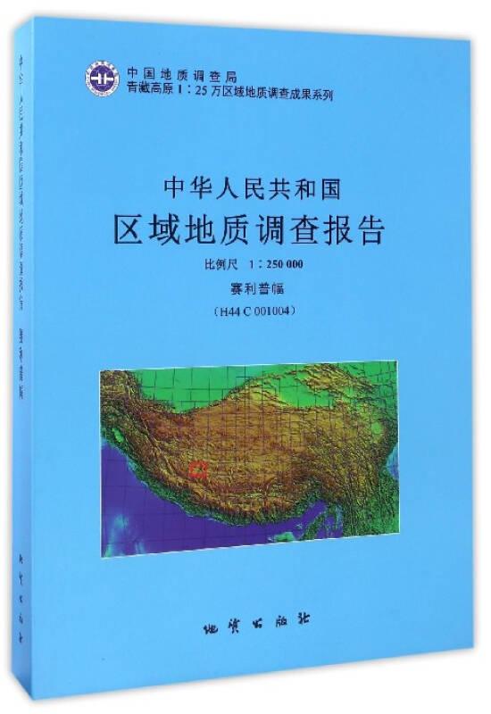 中华人民共和国区域地质调查报告:比例尺1：250000:赛利普幅(H44C001004)