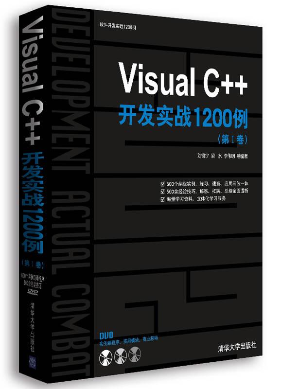 Visual C++开发实战l200例（第I卷）