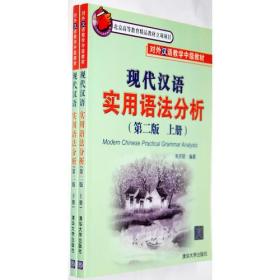 现代汉语实用语法分析 （第二版）（上、下册）