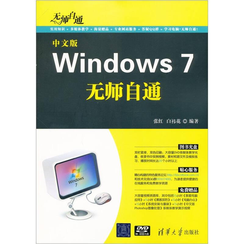 无师自通：中文版Windows 7无师自通 有光盘