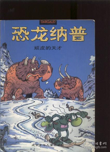 恐龙纳普 顽皮的天才