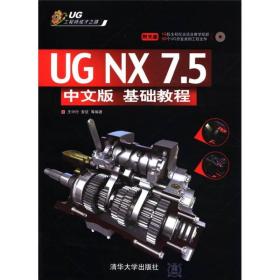 UG工程师成才之路：UG NX 7.5（基础教程）（中文版）