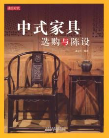 中式家具选购与陈设.