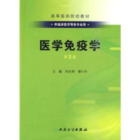 医学免疫学（第2版）包销4000刘永琦 主编人民卫生出版社9787117126489
