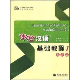 体验汉语基础教程1（泰语版）（附MP3光盘）