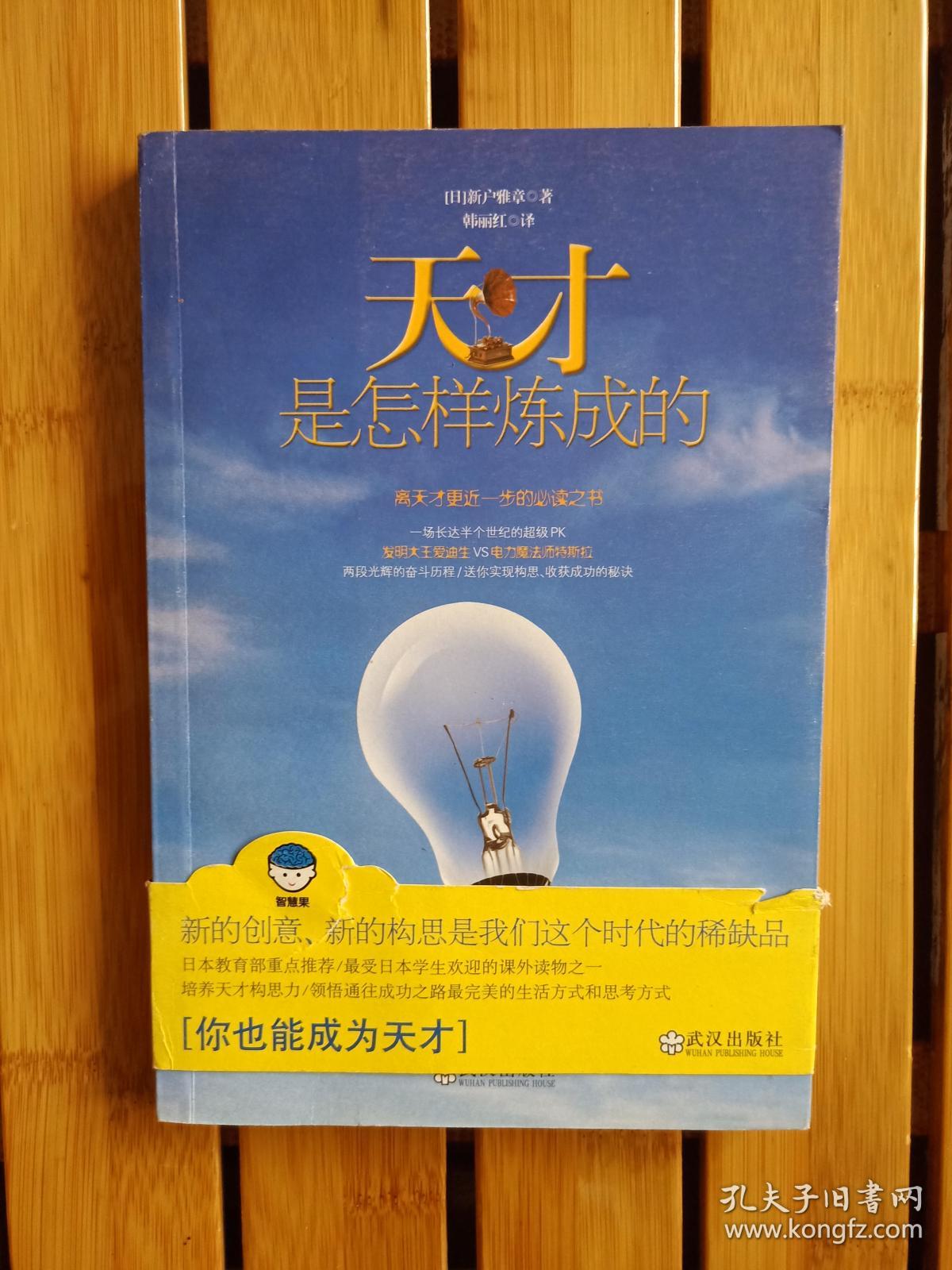 天才是怎样炼成的