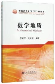数学地质李克庆 张延凯冶金工业出版社
