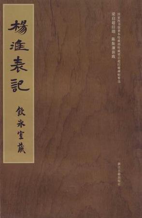 杨淮表记清拓本正版中国历代名碑名帖精选书法艺术收藏经典