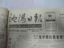 沈阳日报1988年11月10日