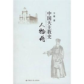 中国天主教 史人物传