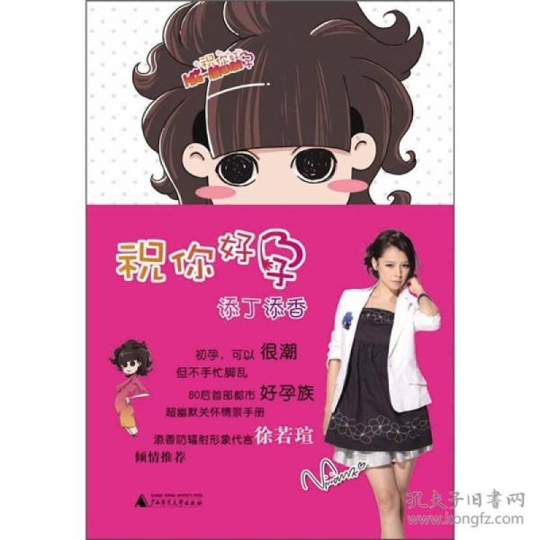 祝 你好 孕:添丁添香