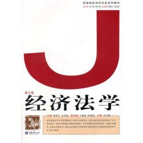（二手书）经济法学 黄锡生孟庆瑜 重庆大学出版社 2010年09月01日 9787562456858