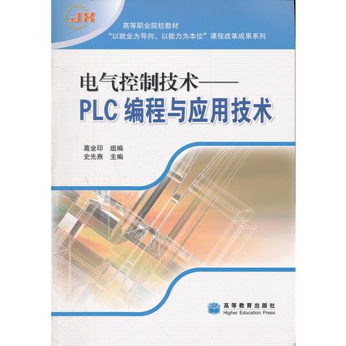 （二手书）电气控制技术--PLC编程与应用技术  高等教育出版社 2008年6月 9787040234435