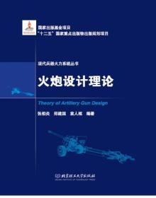 火炮设计理论