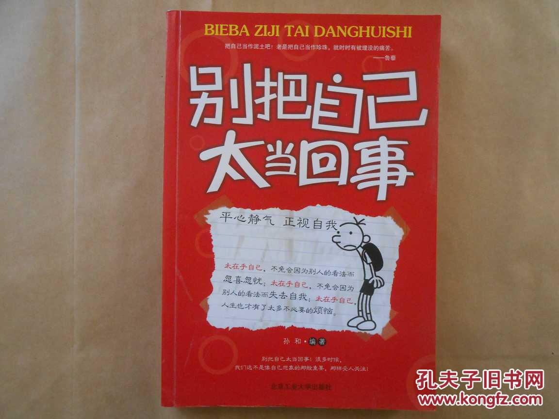 别把自己太当回事