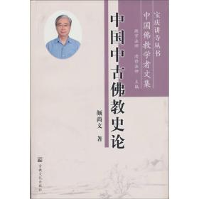 中国中古佛教史论