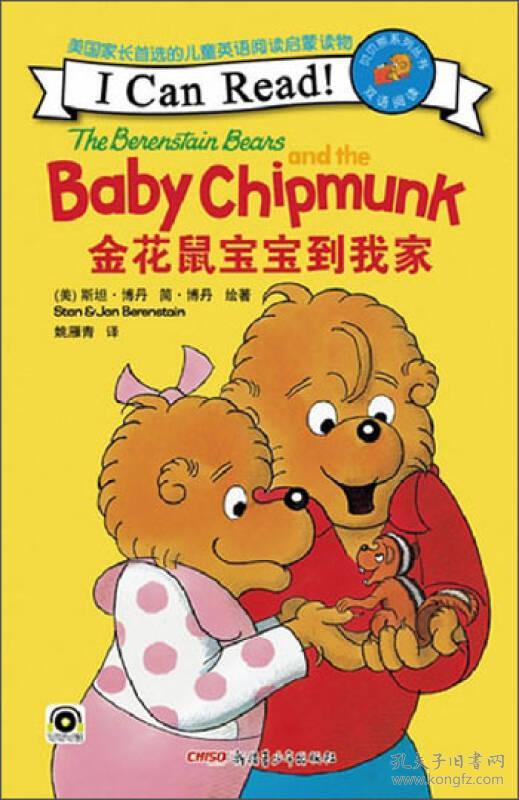 贝贝熊系列丛书:金花鼠宝宝到我家(双语阅读)