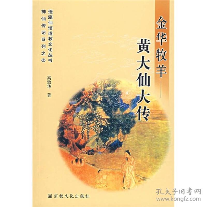 金花牧羊-黄大仙大传 蓬瀛神仙传系列