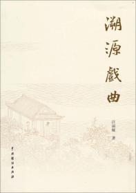 溯源戏曲