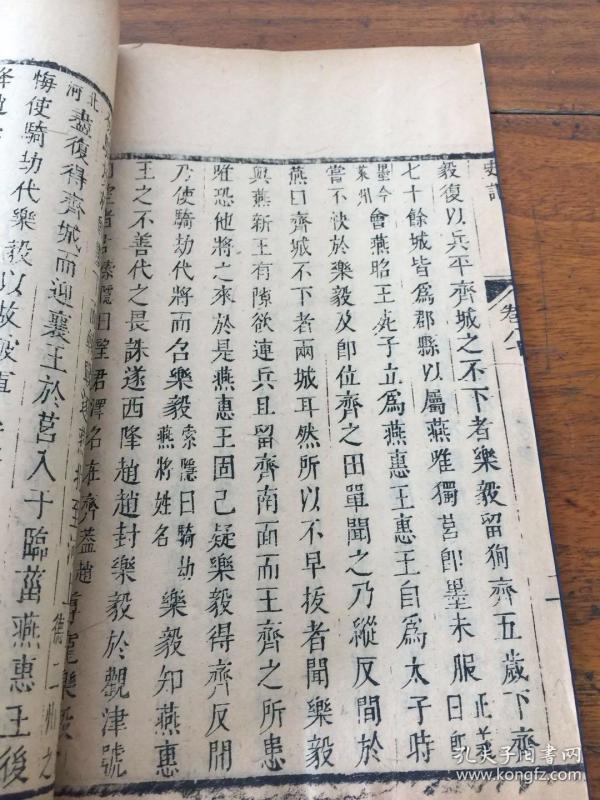 明代素位堂刊本《史记》存卷80【一册【乐毅列传】(明代善本【】